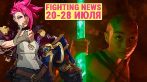 Трейлер MK2 и Бета Тест 2XKO. Новости Файтингов 20-28 июля