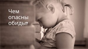 Почему опасно обижаться?