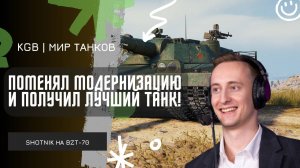 ШОТНИК ★ ПОМЕНЯЛ МОДЕРНИЗАЦИЮ И ПОЛУЧИЛ ЛУЧШИЙ ТАНК XI УРОВНЯ!