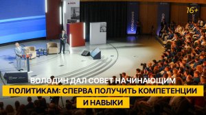 Володин дал совет начинающим политикам: сперва получить компетенции и навыки