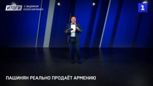 Пашинян реально продаёт Армению