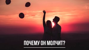 ТАРО РАСКЛАД. ПОЧЕМУ ОН МОЛЧИТ?