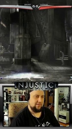 Всех увидели #игры #gaming #стрим #прохождение #injusticegodsamongus