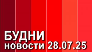 "Будни" (новости, 28. 07. 2025., Белогорское телевидение)