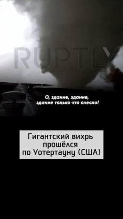 За секунды торнадо снес дом