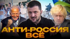УКРАИНА БОЛЬШЕ НЕ АНТИ-РОССИЯ