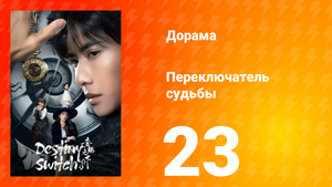 Переключатель судьбы 1 сезон 23 серия