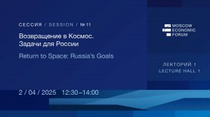 Сессия №11 «Возвращение в Космос. Задачи для России»