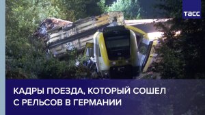 Кадры поезда, который сошел с рельсов в Германии