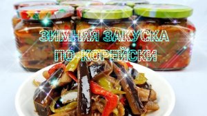 Закатаные баклажаны по-корейски на зиму! Простой и доступный рецепт зимней закуски!