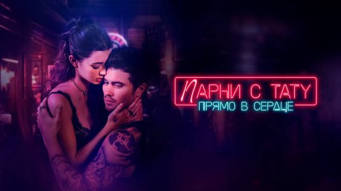 Парни с тату. Прямо в сердце (2025) | Marked Men Rule + Shaw (Дубляж)