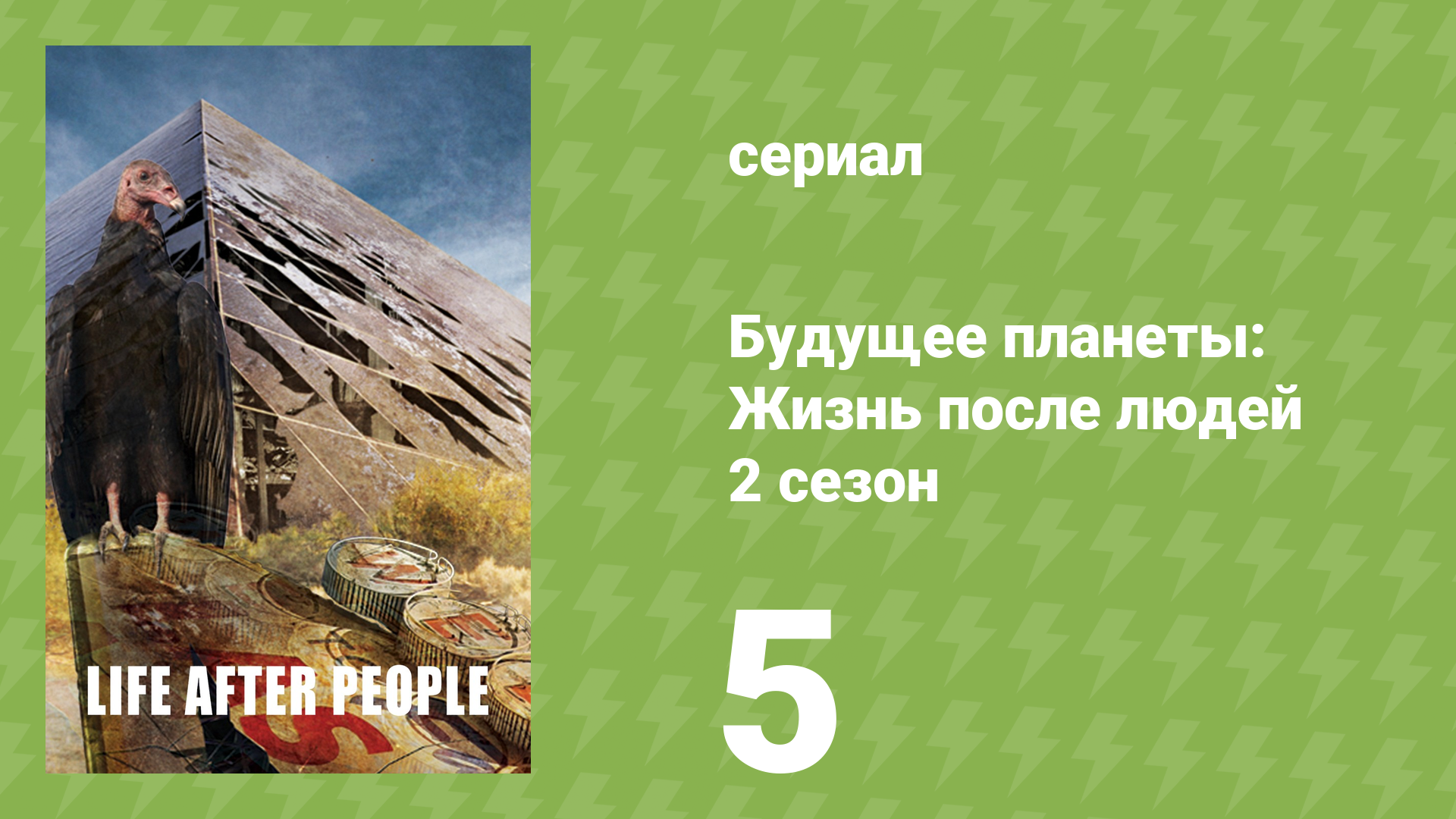 Будущее планеты: Жизнь после людей 2 сезон 5 серия (документальный сериал, 2010)