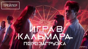 Игра в кальмара: Перезагрузка | Русский Трейлер | Фильм 2025