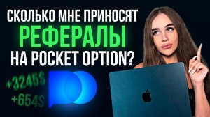 Сколько зарабатывают Блогеры НА ТВОИХ СЛИВАХ ? Рефералы на Pocket Option