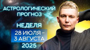 28 июля - 3 августа 2025. Душевный гороскоп Павел Чудинов