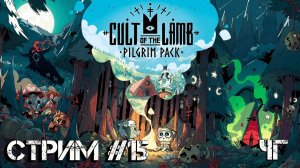 Cult of the Lamb #15 ◢ Чужой Голос ◢ Жучара (Андрей Жуков)