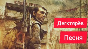 Сталкер Дегтярев "песня нейросети"S.T.A.L.K.E.R