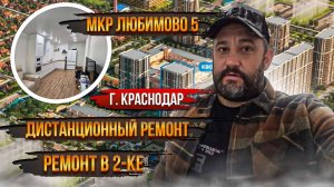 Сделали #дистанционныйремонт в 2-ке Мкр Любимово 5