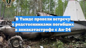В Тынде провели встречу с родственниками погибших в авиакатастрофе с Ан-24