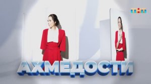 Рубрика «Ахмедости» | ШОУ ВОЛИ