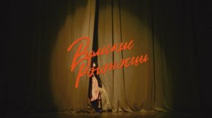 Спектакль "Римские Рогоносцы", реж. Альберт Хасиев - трейлер
