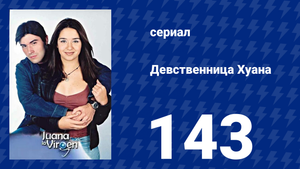 Девственница Хуана 143 серия (сериал, 2002)
