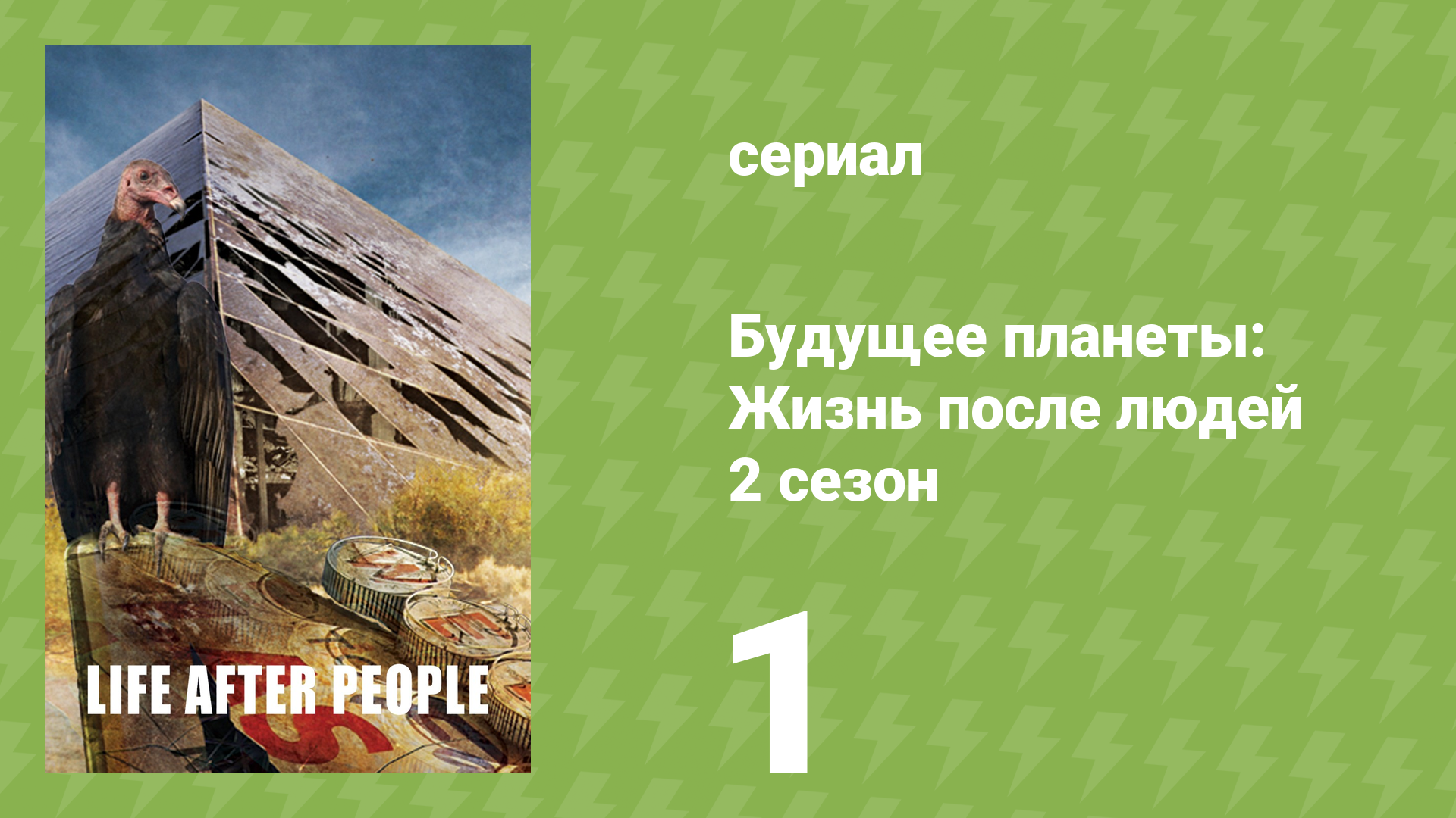 Будущее планеты: Жизнь после людей 2 сезон 1 серия (документальный сериал, 2010)