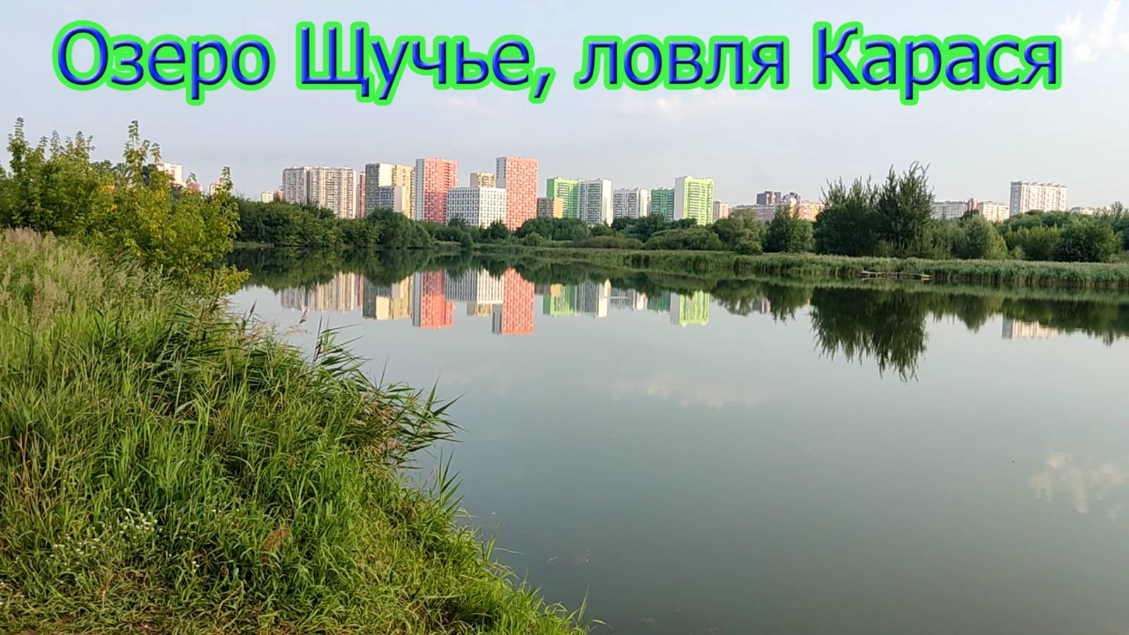 Некрасовка, Москва, озеро Щучье, ловля карася на поплавок смотреть онлайн