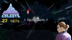 Celeste 27 часть прохождение