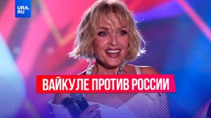 «Лучше дать оружие Украине»: певица Лайма Вайкуле выступила против России и СВО