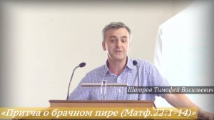 «Притча о брачном пире (Матф.22:1-14)» (27.07.2025) / Шатров Тимофей Васильевич