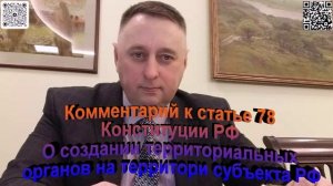 Комментарий к статье 78 Конституции РФ Создание территориальных органов на территории РФ