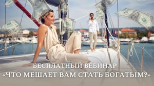 Прямой эфир по Трансерфингу и техникам Тафти - "Что мешает вам стать богатым?"