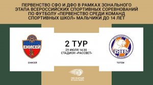 "Енисей" (Красноярск) - "Тотем" (Красноярск). Первенство СФО и ДФО. Юноши до 14 лет.