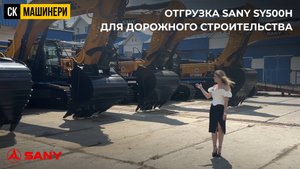 ОТГРУЗКА SANY SY500H ДЛЯ ДОРОЖНОГО СТРОИТЕЛЬСТВА