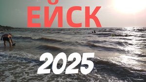 ЕЙСК 2025 АЗОВСКОЕ МОРЕ , МОРЕ РАЗБУШЕВАЛОСЬ, СИЛЬНЫЙ ШТОРМ И ВОЛНЫ