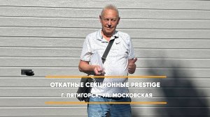 Отзыв на секционные ворота по адресу: г. Пятигорск