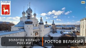 Ростов Великий (Золотое кольцо России - 7). Ростовский кремль