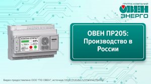 ОВЕН ПР205: Производство в России
