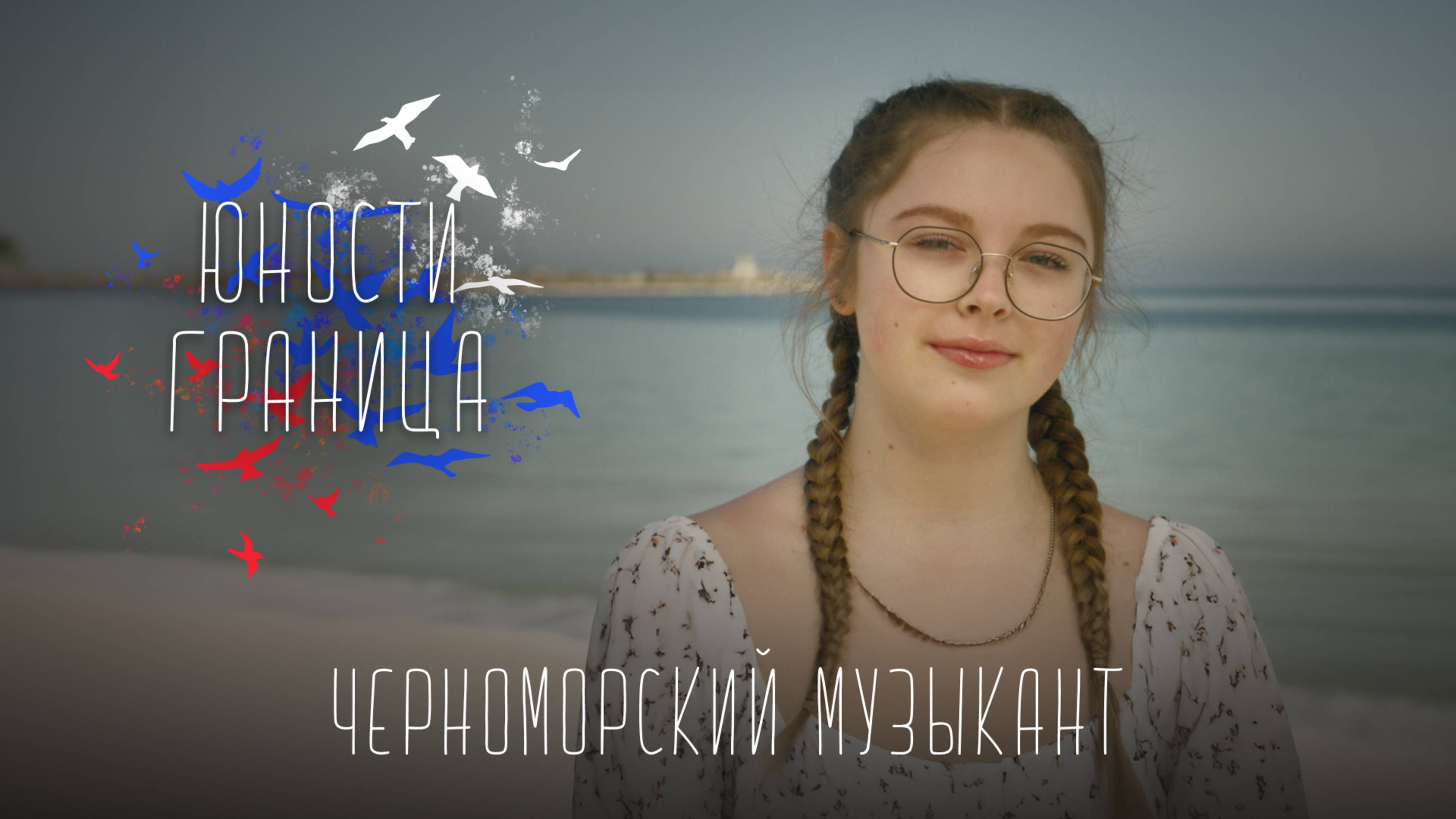 Юности Граница. Продолжение – Черноморский музыкант / Дарина Жиденко