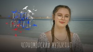 Юности Граница. Продолжение – Черноморский музыкант / Дарина Жиденко