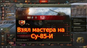 ВЗЯЛ МАСТЕРА НА СУ 85 И ПРЕМ ТАНК 5 УРОВНЯ СОВЕТСКОЙ ВЕТКИ В ИГРЕ МИР ТАНКОВ