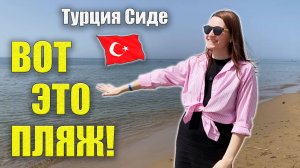 ПЛЯЖНЫЙ ВЛОГ Турция 2025: Температура воды, Погода в Мае, Пляж для отдыха с детьми Сиде Манавгат