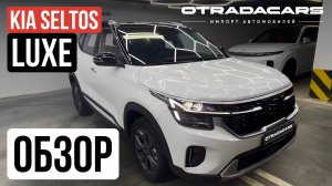 Купить KIA SELTOS LUXE 2025 по лучшей цене 2,1 млн