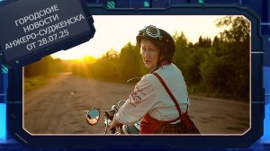 Городские новости Анжеро-Судженска от 28.07.25.mp4