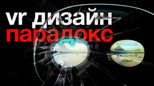 Нерешённая проблема и парадокс UI/UX дизайна VR