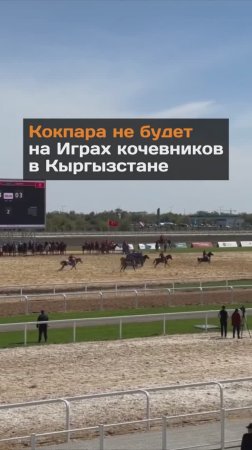 Кокпара на Играх кочевников в Кыргызстане не будет