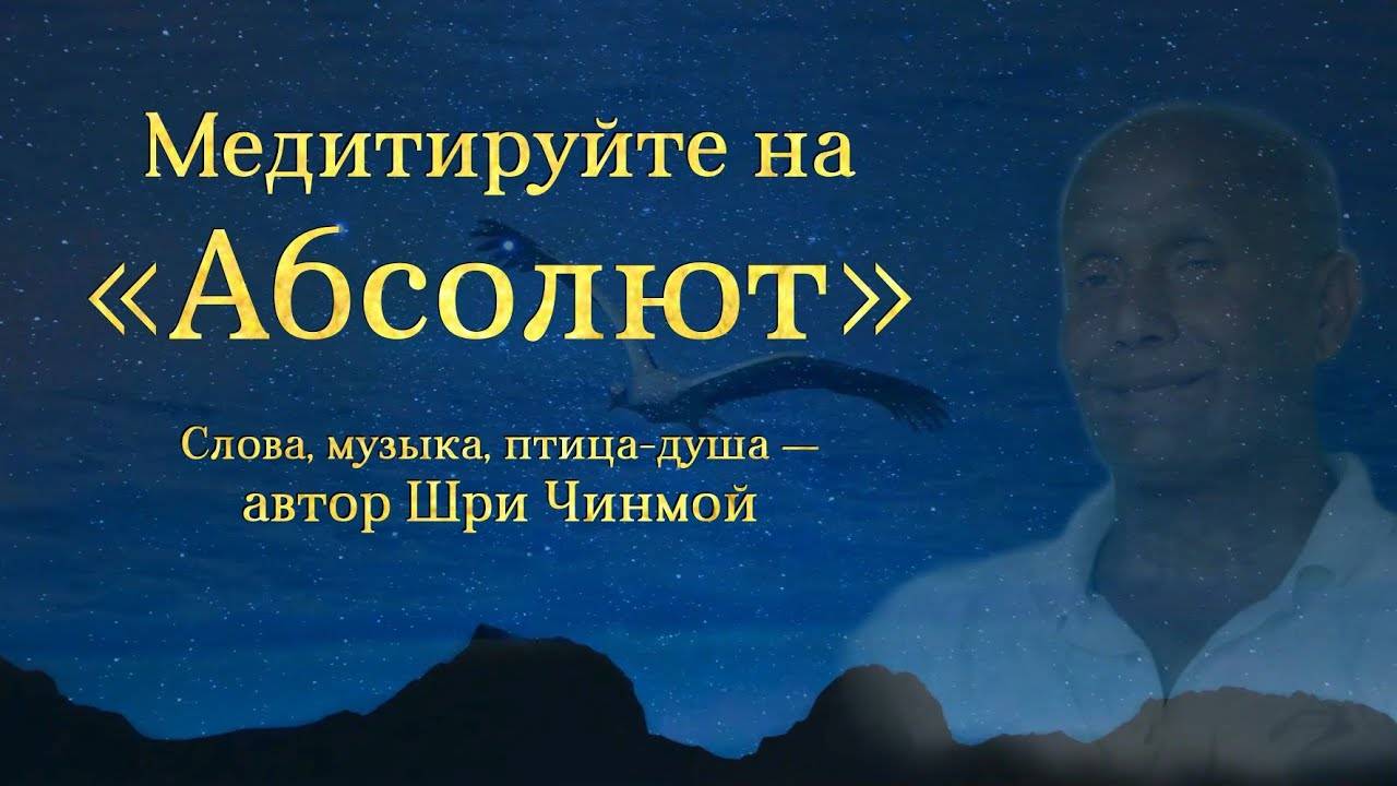 Медитируйте на "Абсолют" | Слова, музыка, голос Шри Чинмоя