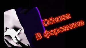 (ВИДИО СНЯТО ДАВНО) обнова в форсакен