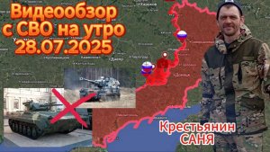Сводка с СВО на 28.07. Продвижение ВС РФ на многих участках фронта Степногорское , Северское напр )